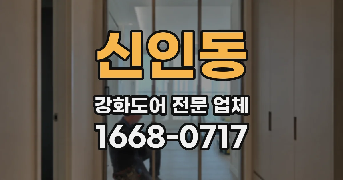 신인동 강화도어 전문 업체