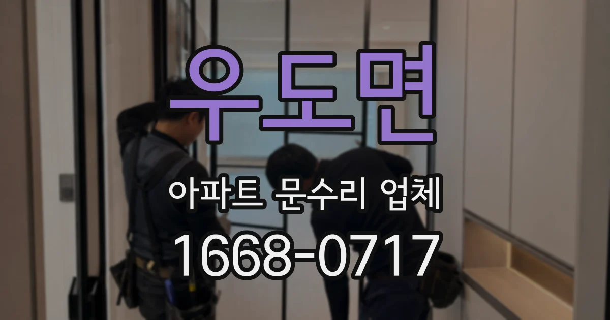 우도면 아파트 문수리 업체