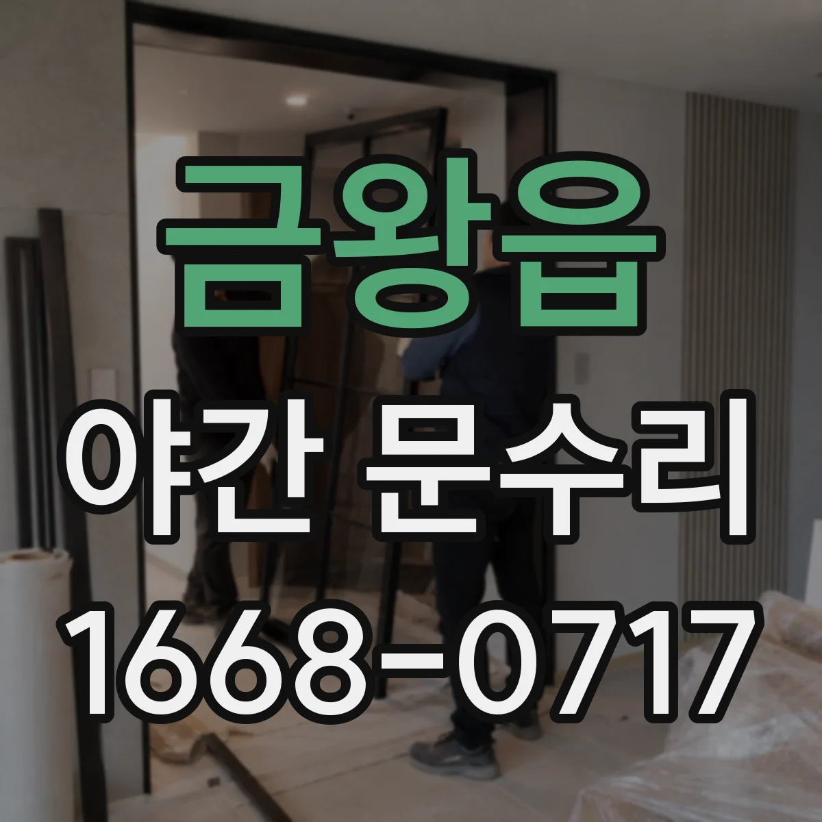 금왕읍 야간 문수리