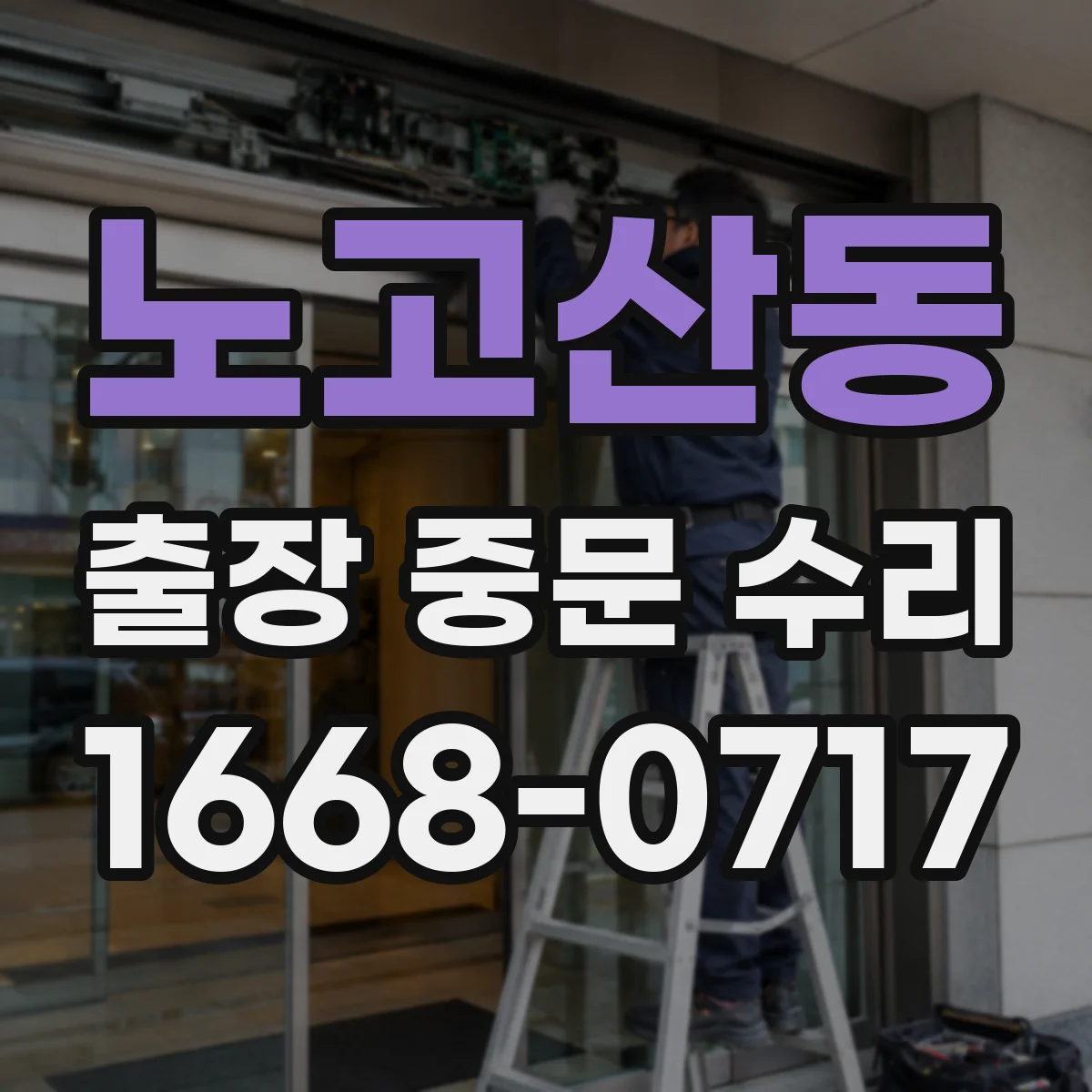 노고산동 출장 중문 수리