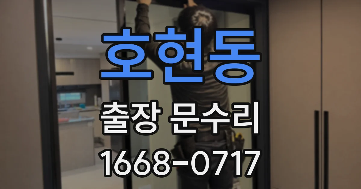 호현동 출장 문수리