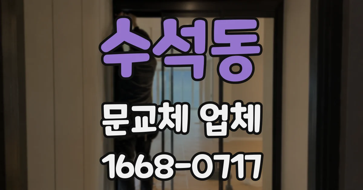 수석동 문교체 업체