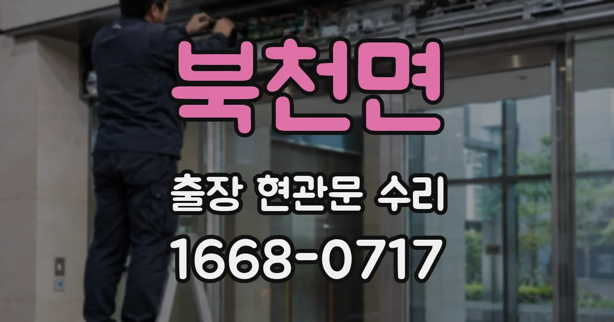 북천면 출장 현관문 수리