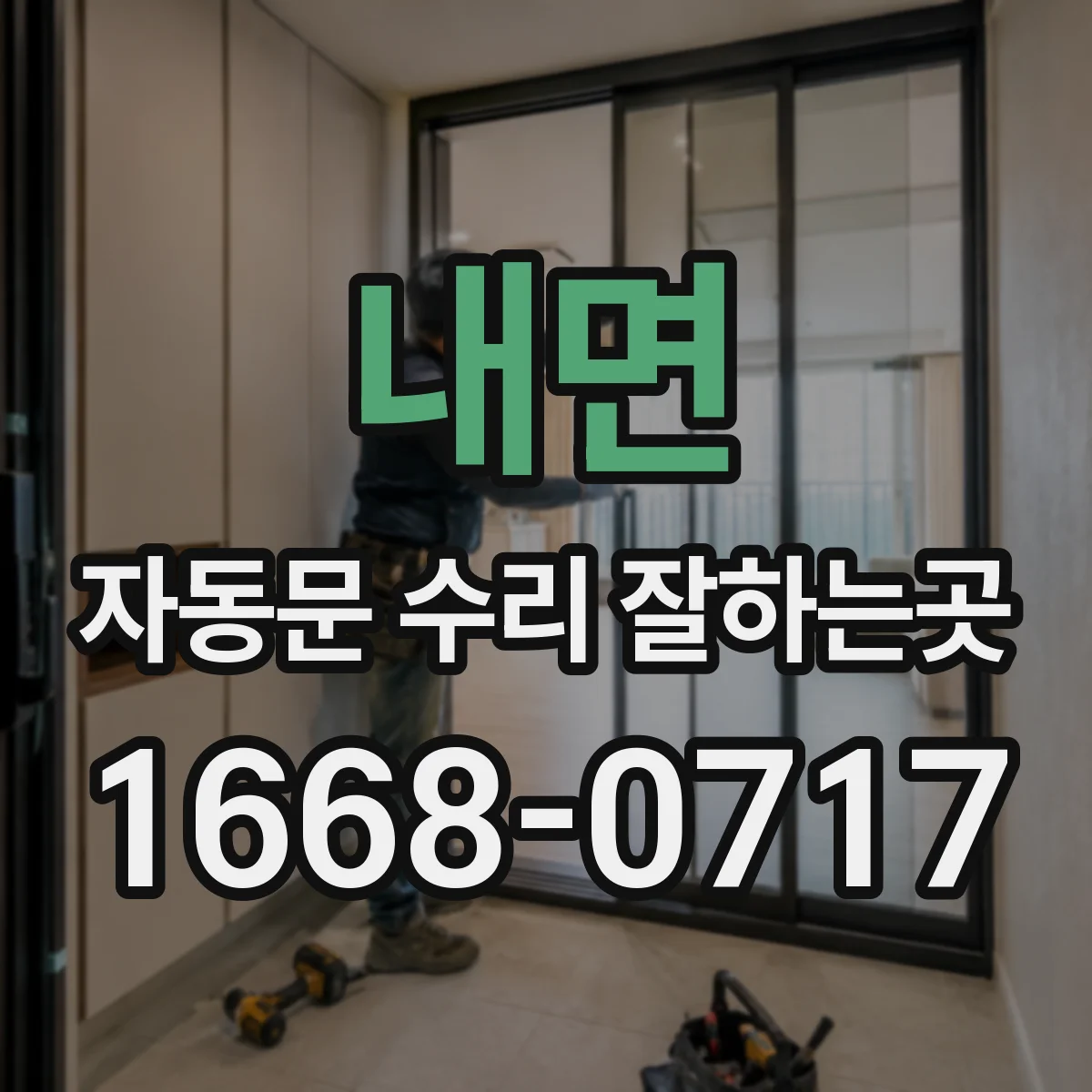 내면 자동문 수리 잘하는곳