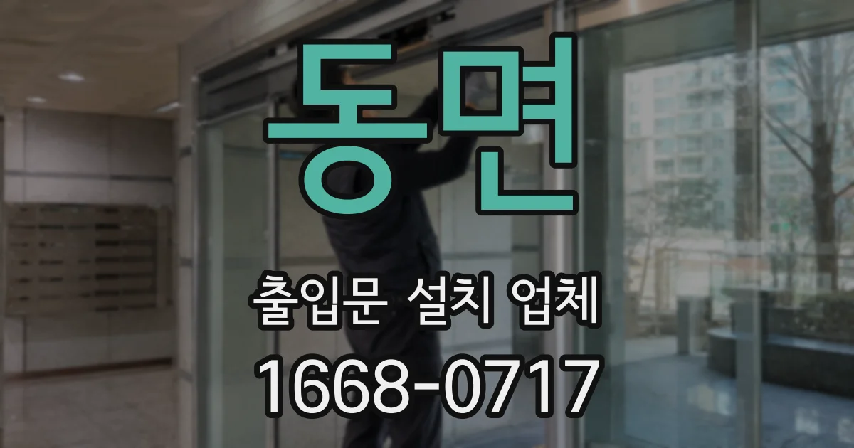 동면 출입문 설치 업체