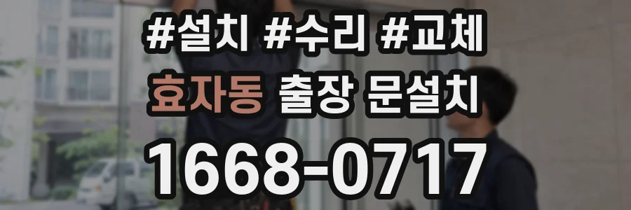 효자동 출장 문설치