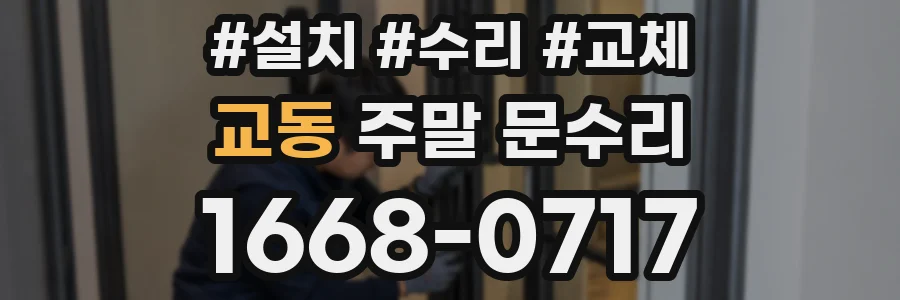 교동 주말 문수리