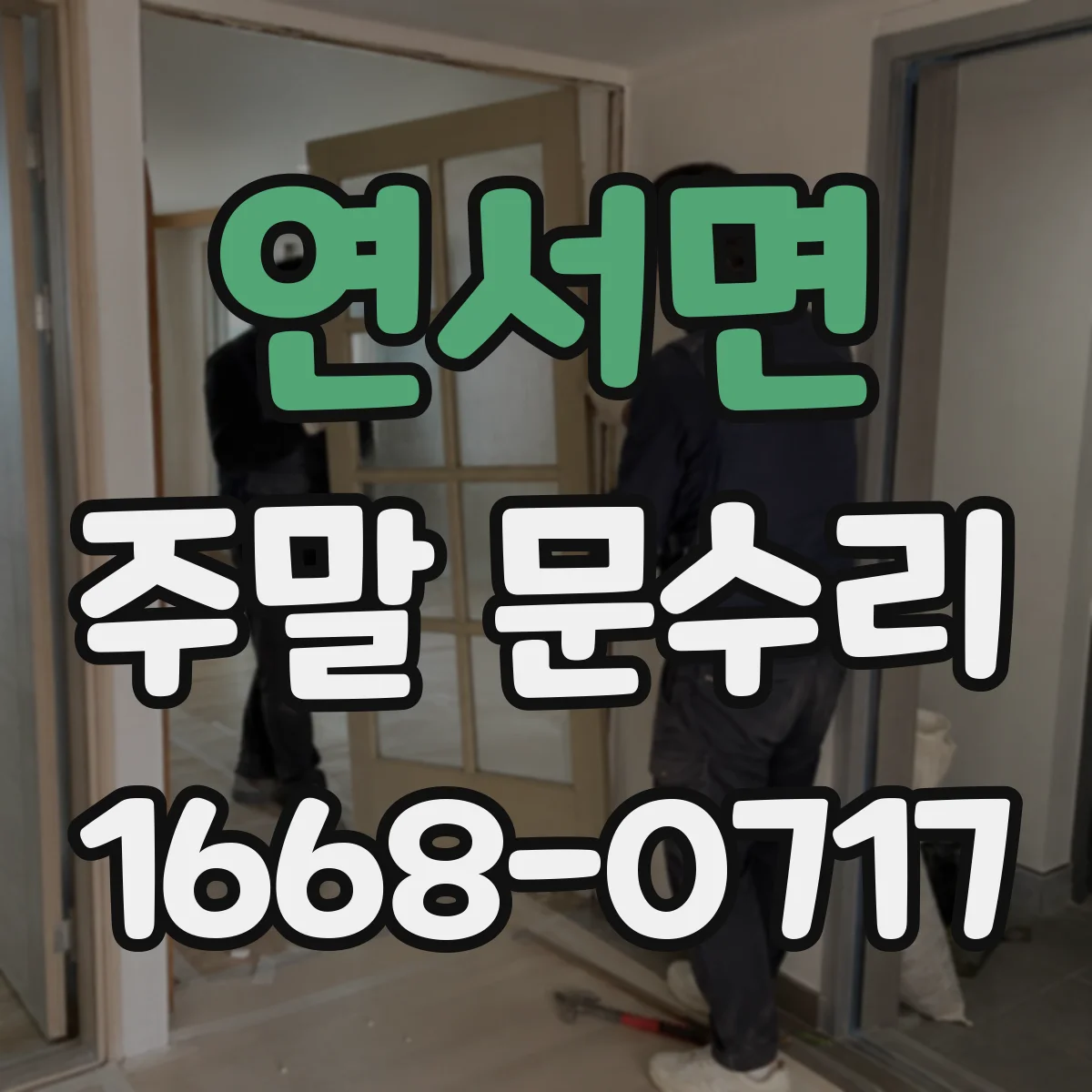 연서면 주말 문수리