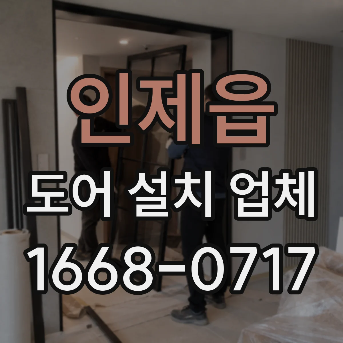 인제읍 도어 설치 업체