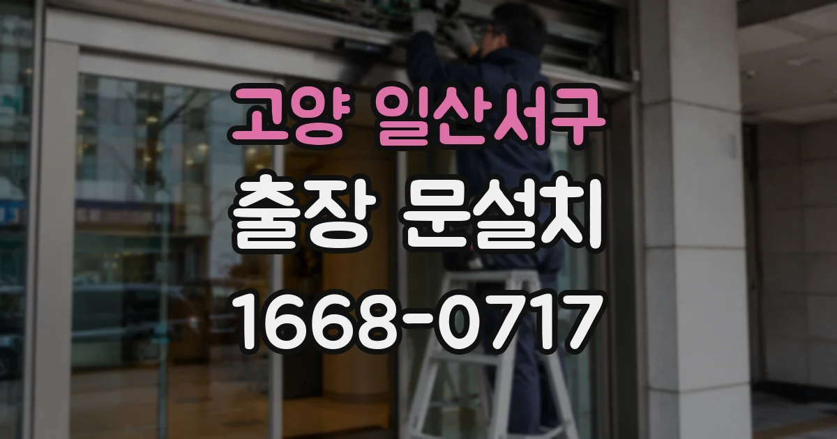 고양 일산서구 출장 문설치