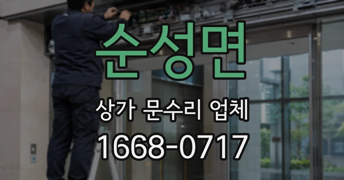 순성면 상가 문수리 업체