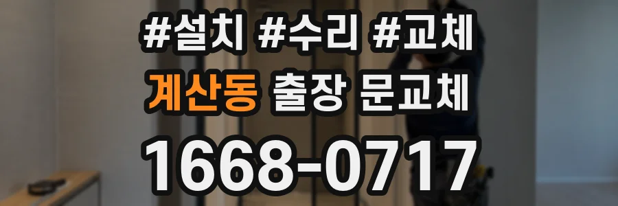 계산동 출장 문교체