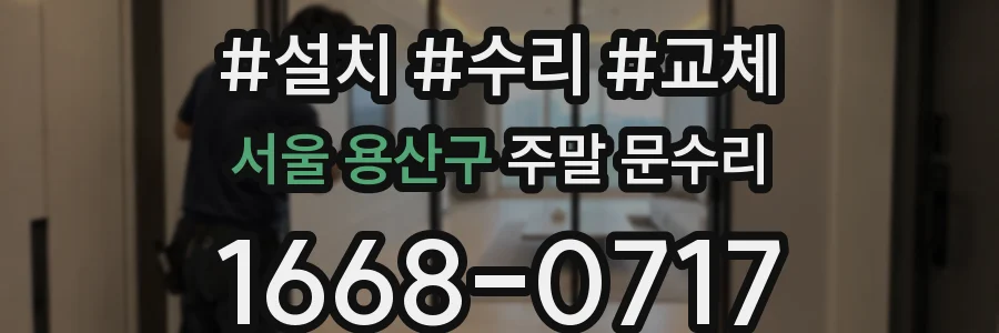 서울 용산구 주말 문수리
