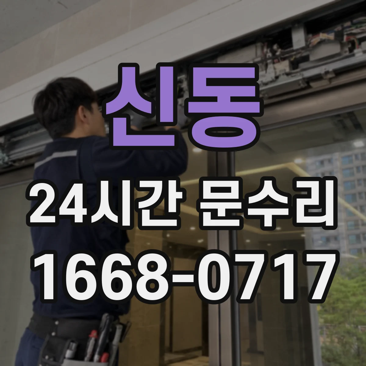 신동 24시간 문수리 감지센서 깜빡임 불량 원인 진단