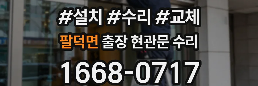 팔덕면 출장 현관문 수리