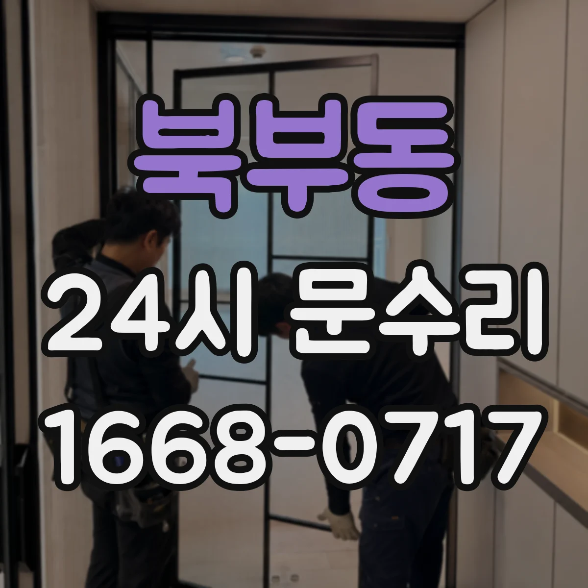 북부동 24시 문수리