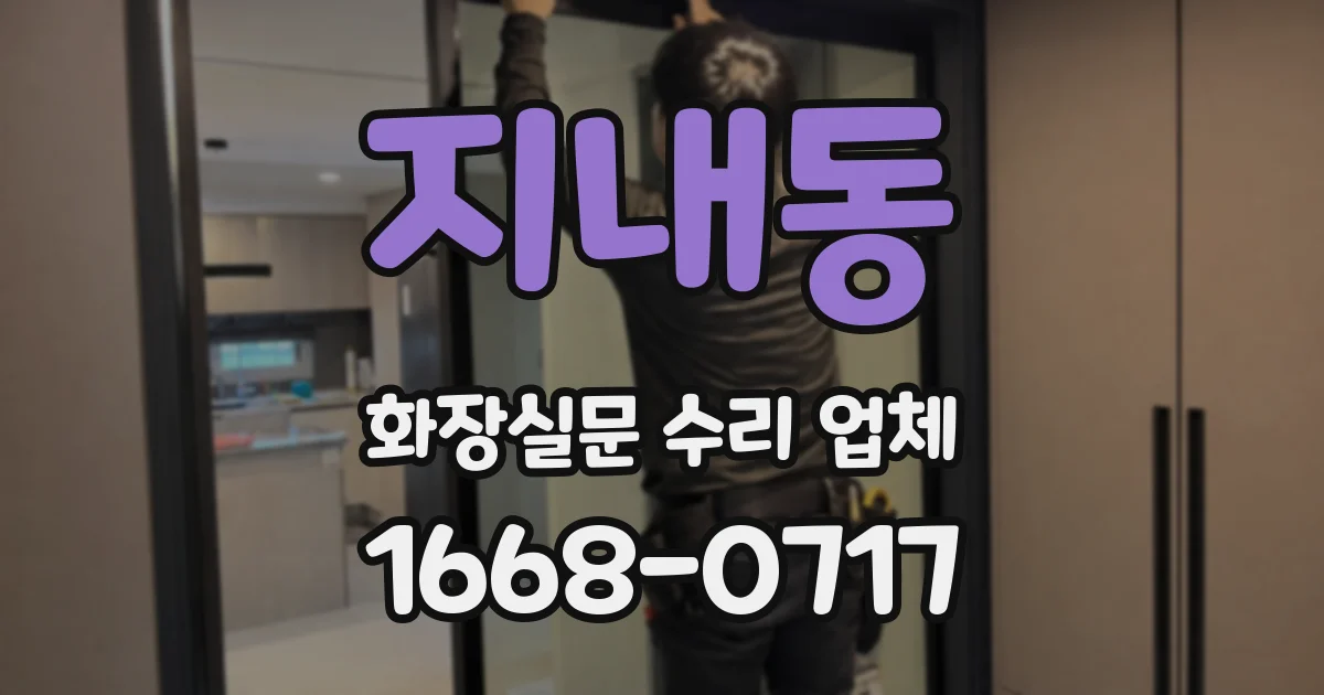 지내동 화장실문 수리 업체