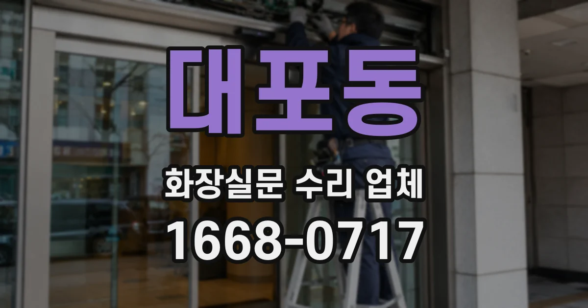 대포동 화장실문 수리 업체