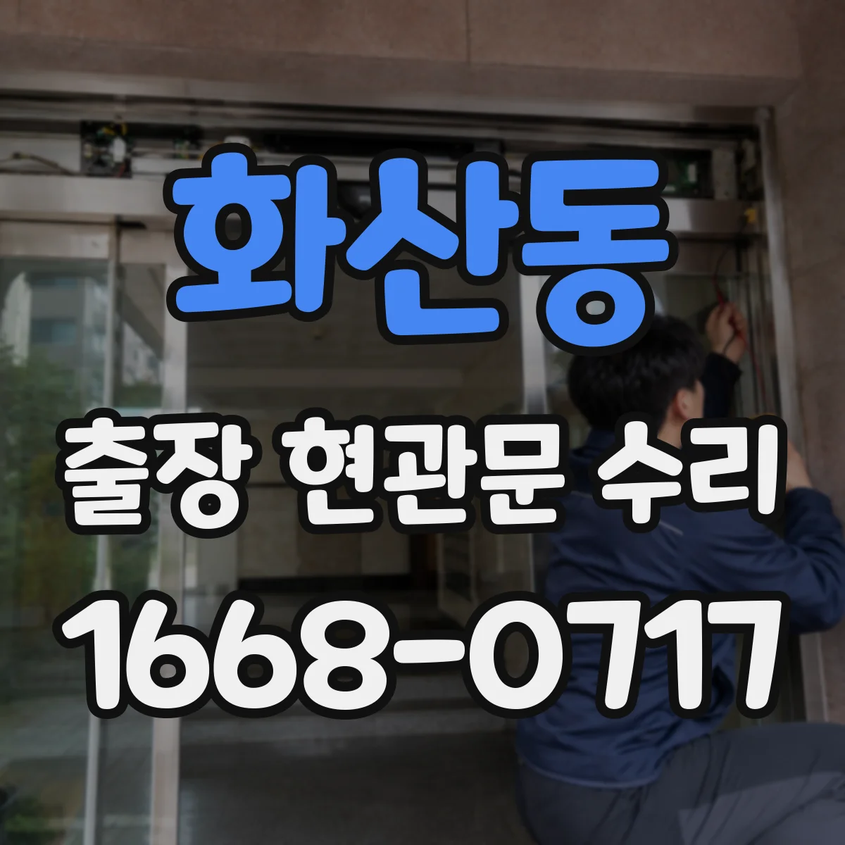 화산동 출장 현관문 수리 수급 지연 상황에서 비용 기준 안내