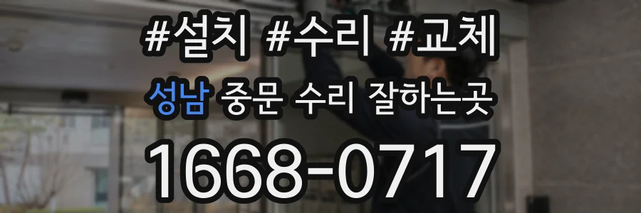 성남 중문 수리 잘하는곳
