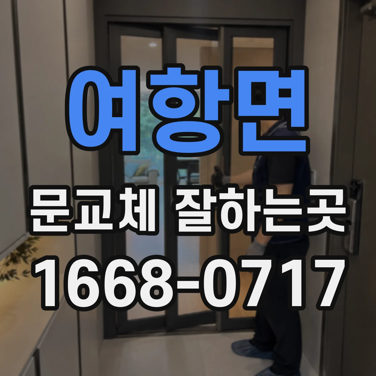 여항면 문교체 잘하는곳