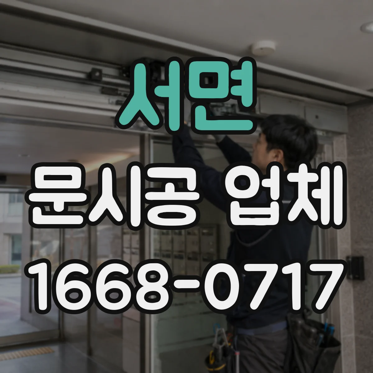 서면 문시공 업체