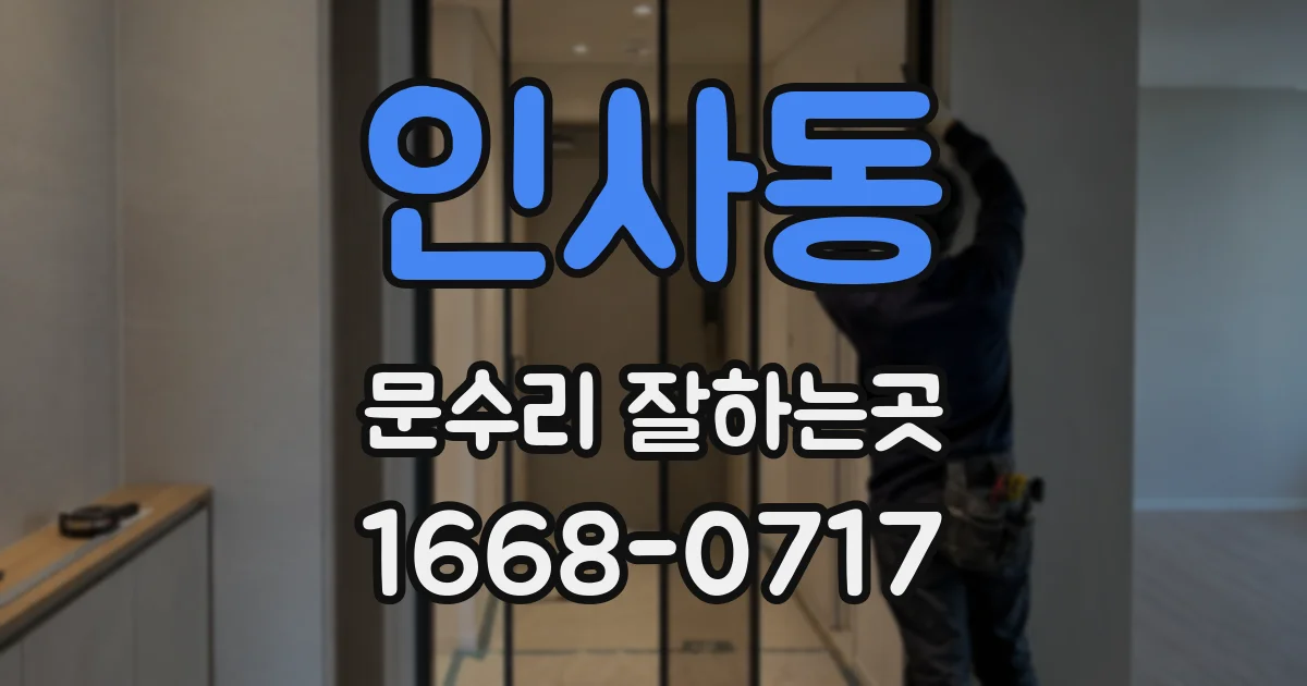 인사동 문수리 잘하는곳