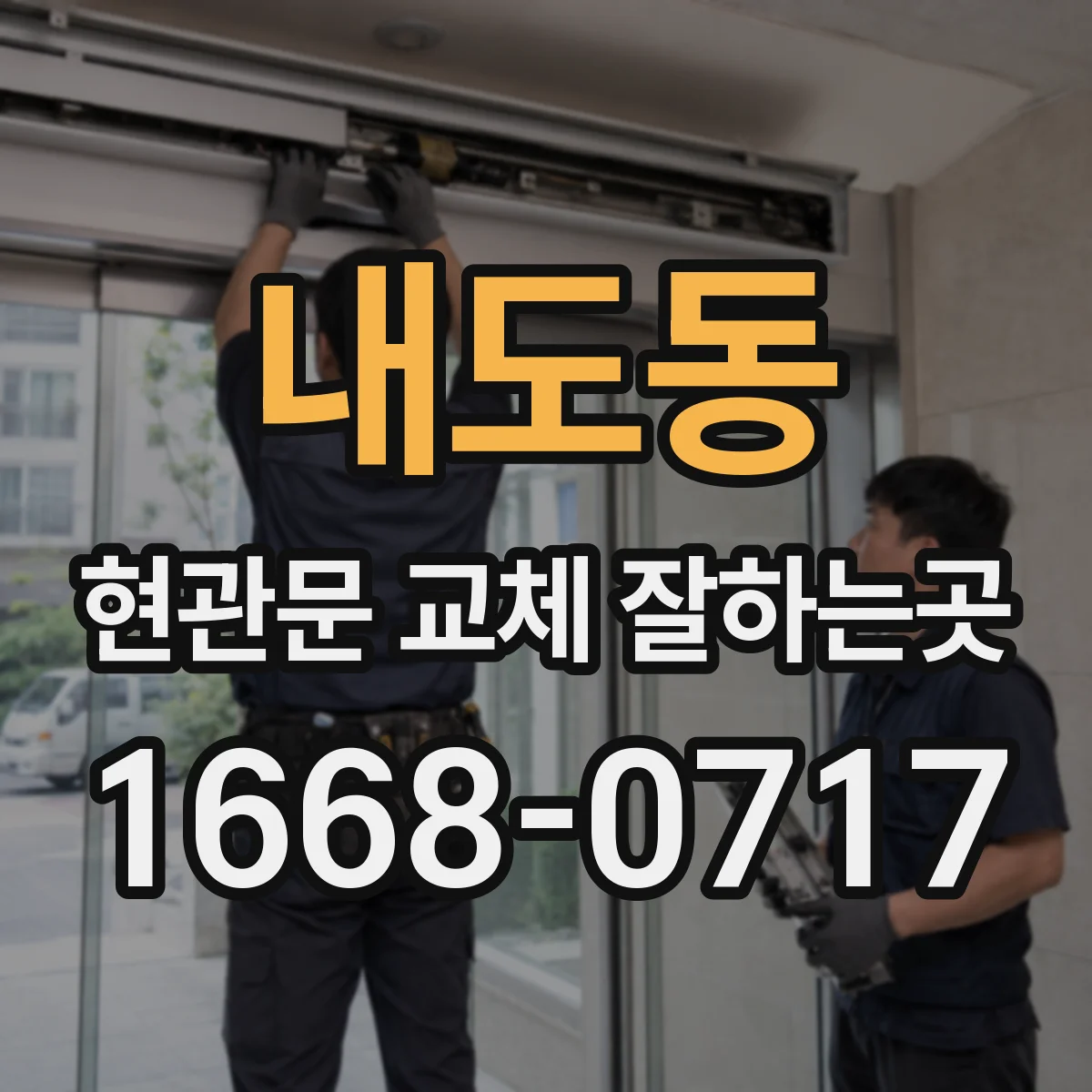 내도동 현관문 교체 잘하는곳