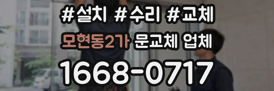 모현동2가 문교체 업체