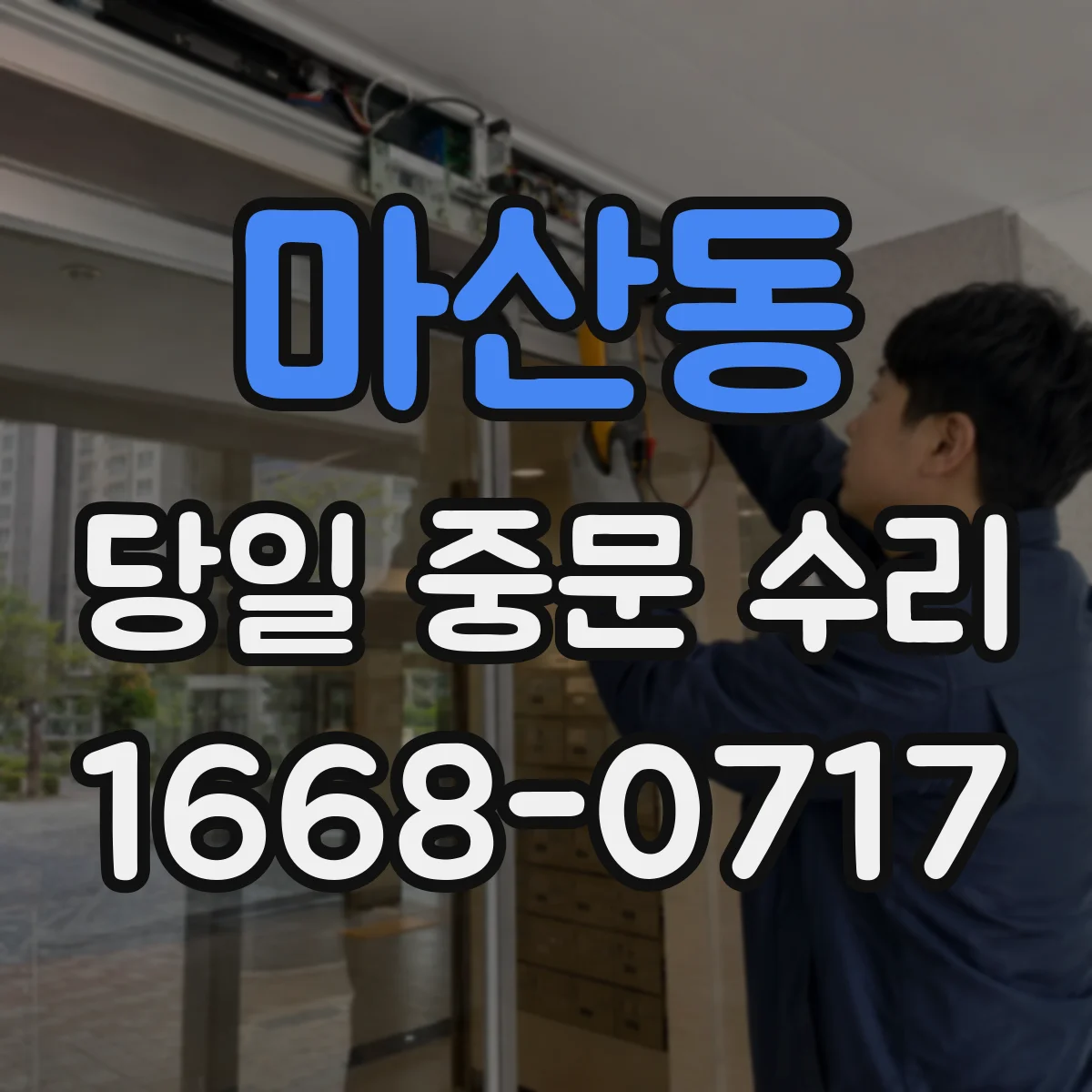 마산동 당일 중문 수리