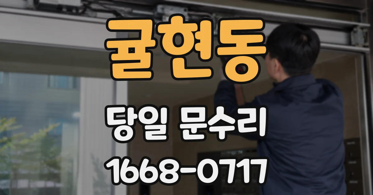 귤현동 당일 문수리