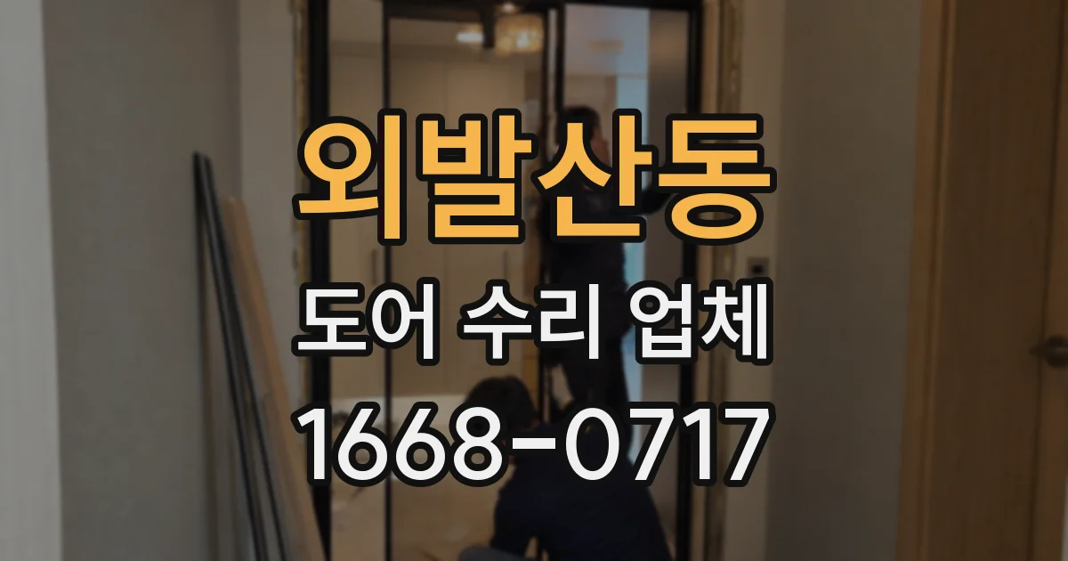 외발산동 도어 수리 업체