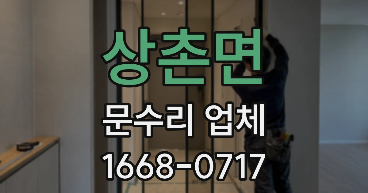 상촌면 문수리 업체