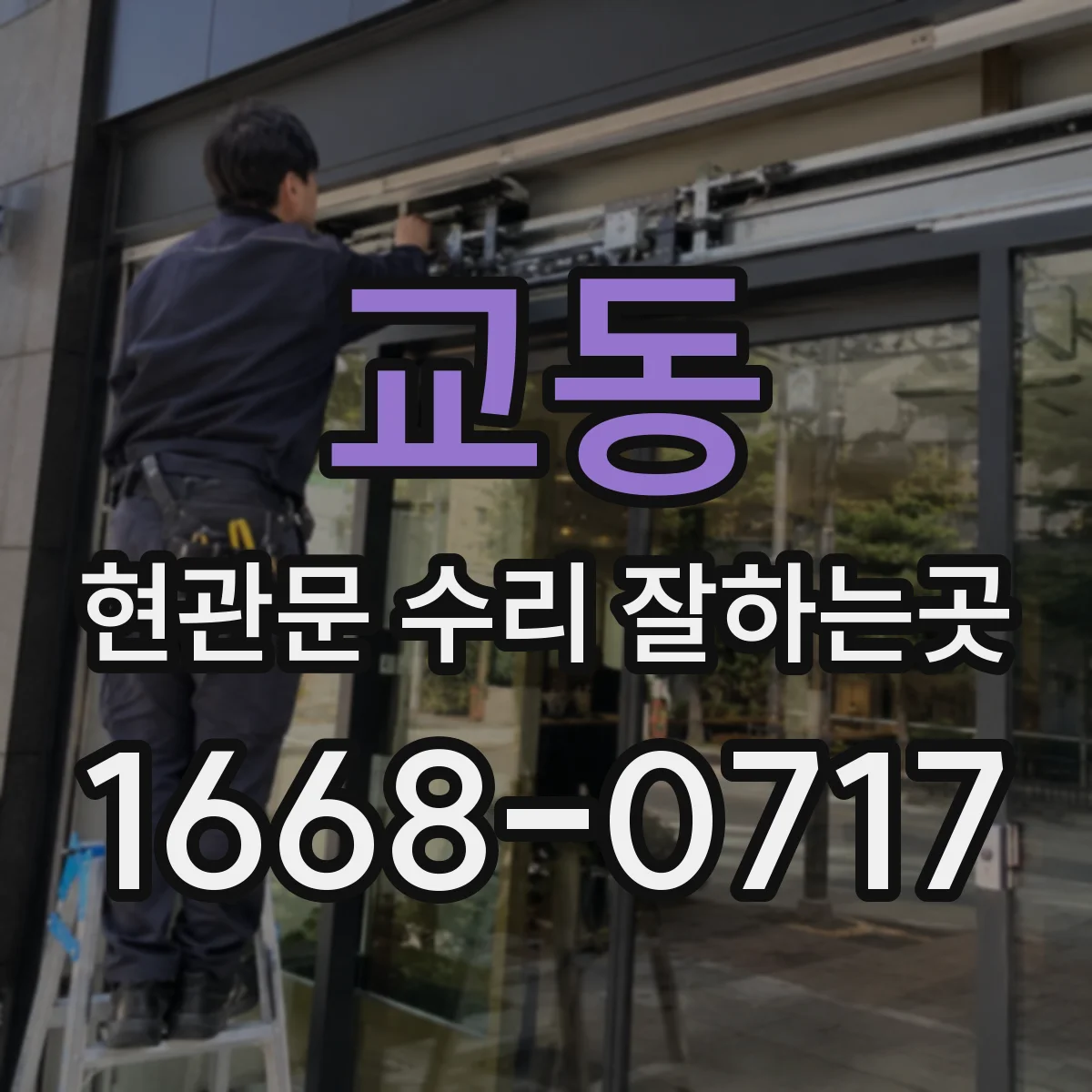 교동 현관문 수리 잘하는곳