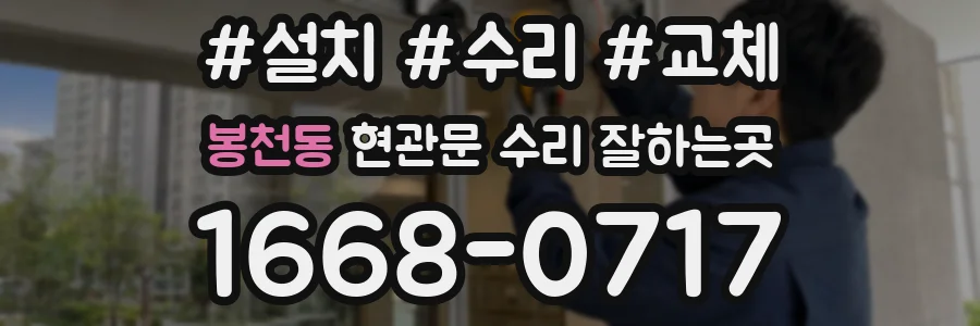 봉천동 현관문 수리 잘하는곳