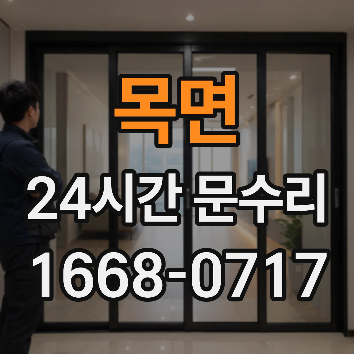 목면 24시간 문수리