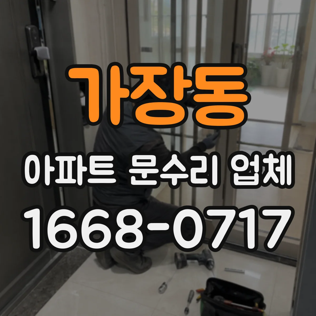 가장동 아파트 문수리 업체