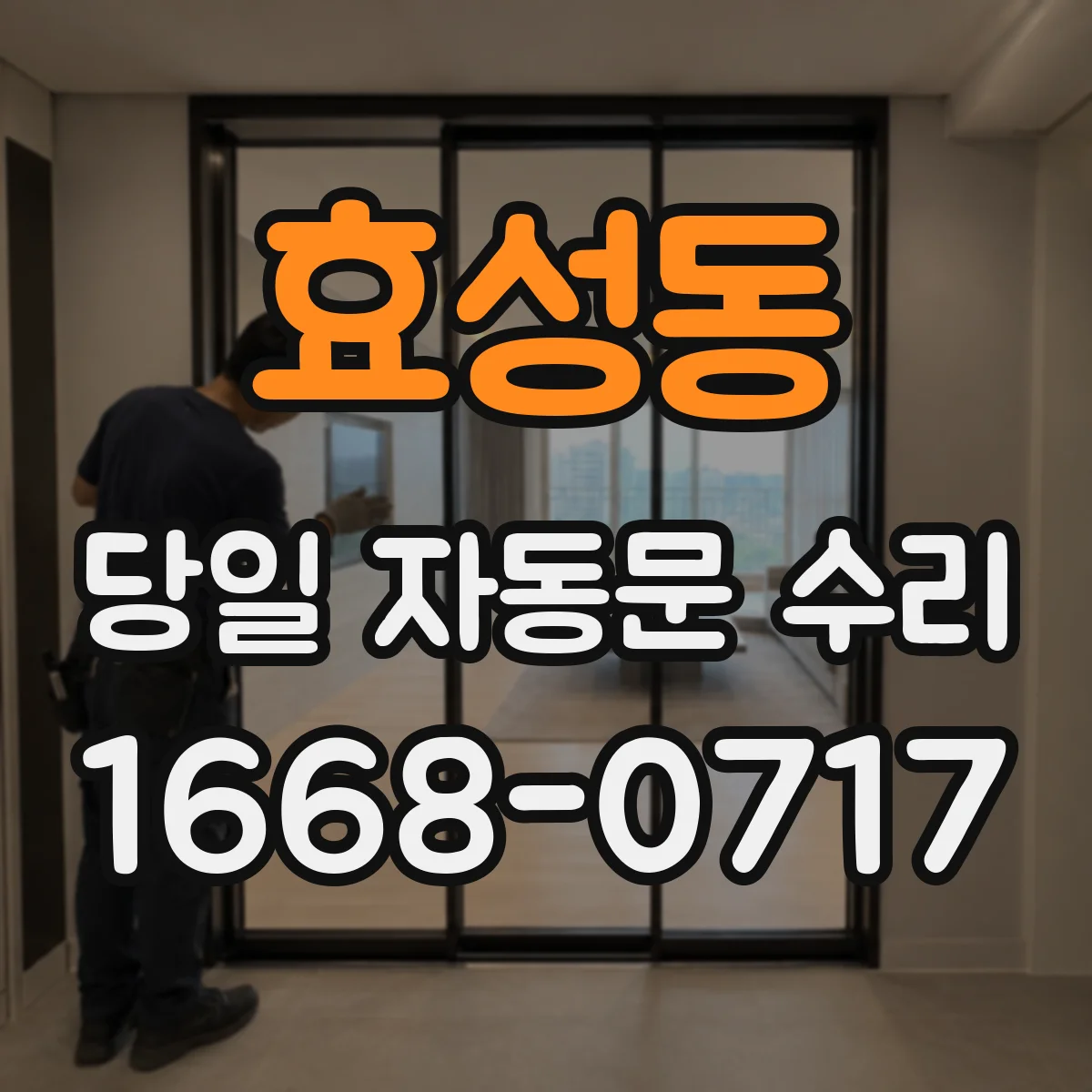효성동 당일 자동문 수리