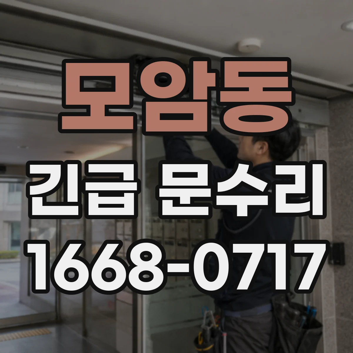 모암동 긴급 문수리