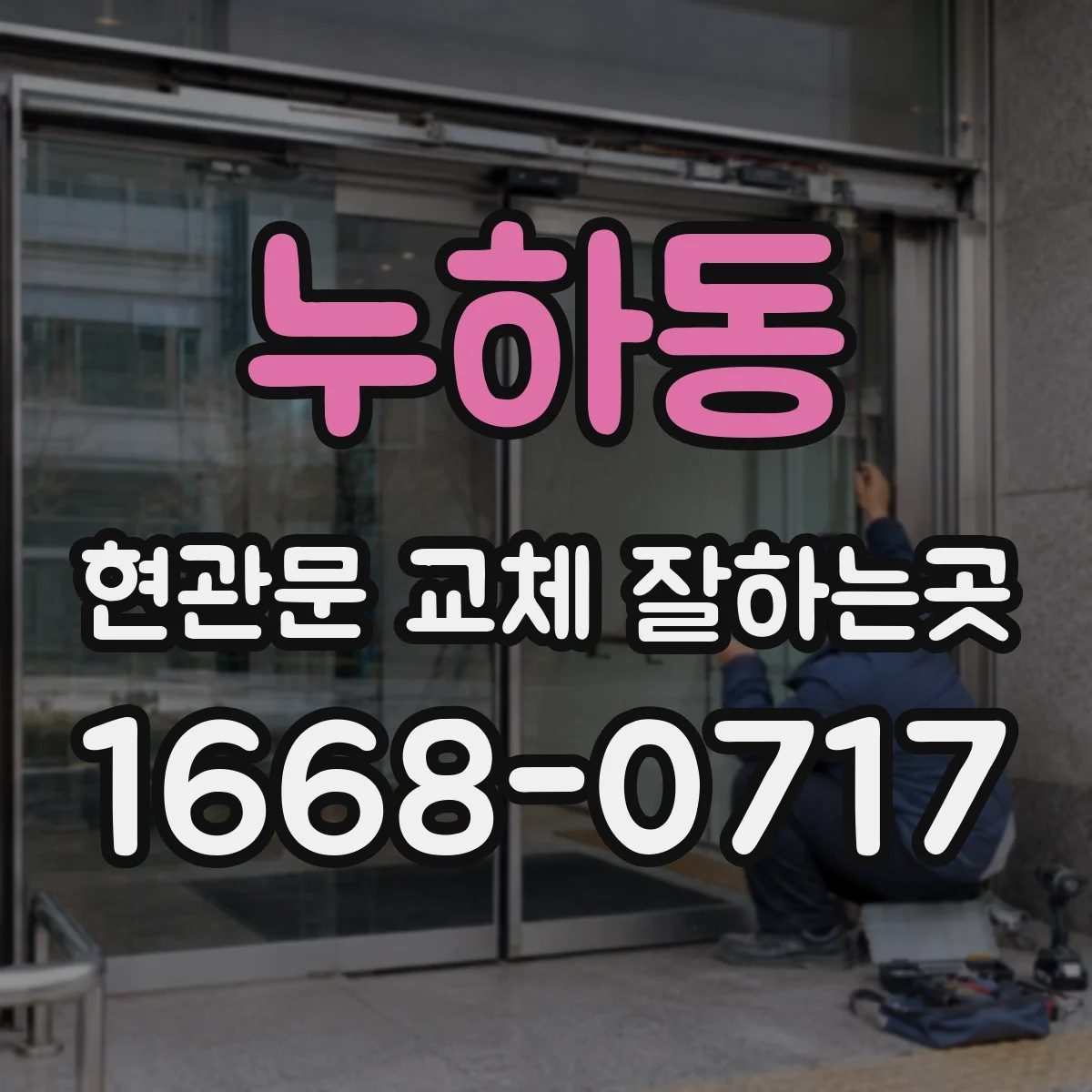 누하동 현관문 교체 잘하는곳
