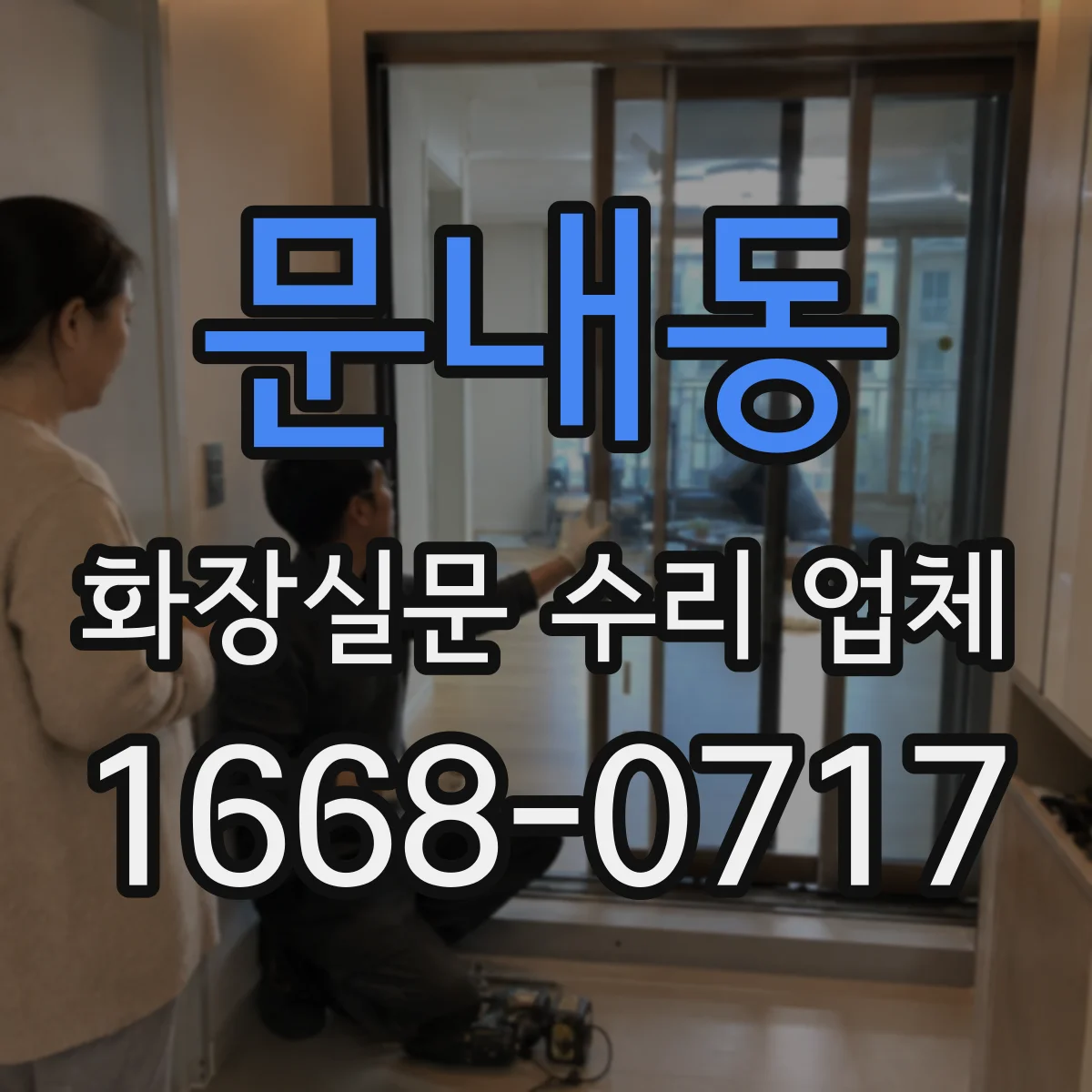 문내동 화장실문 수리 업체