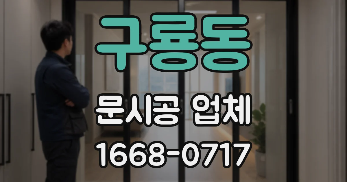 구룡동 문시공 업체