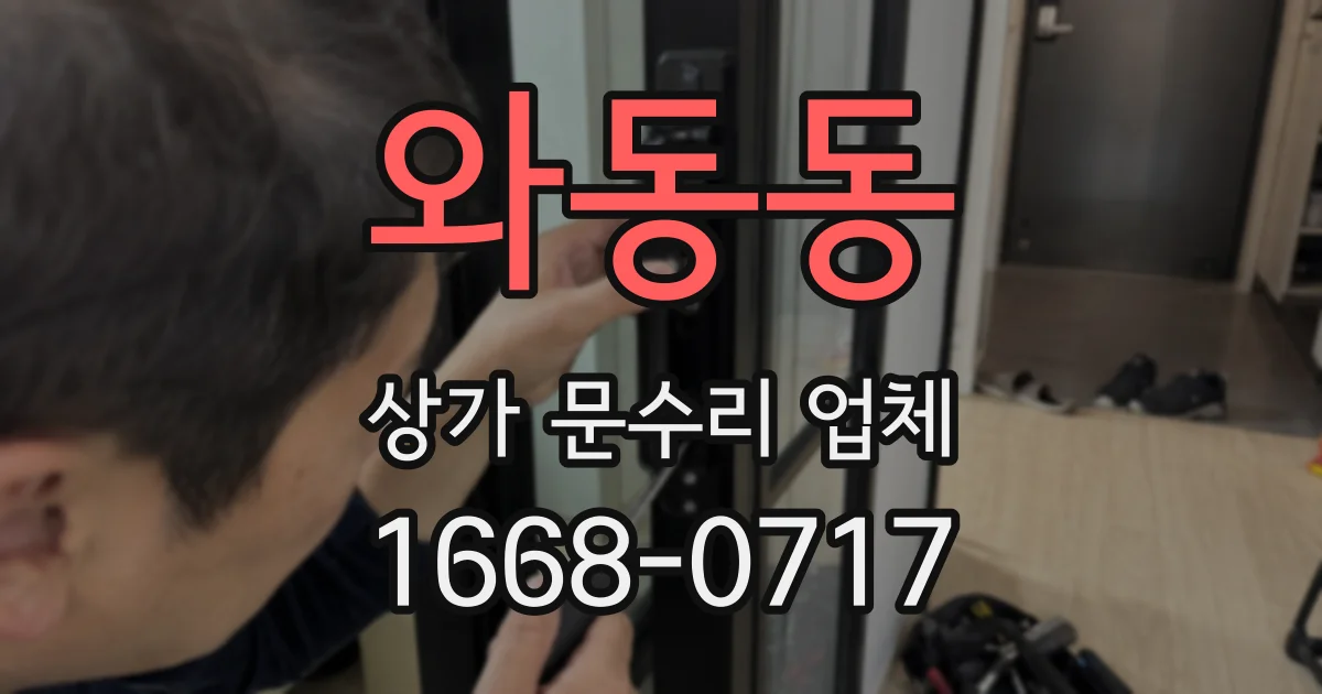 와동동 상가 문수리 업체