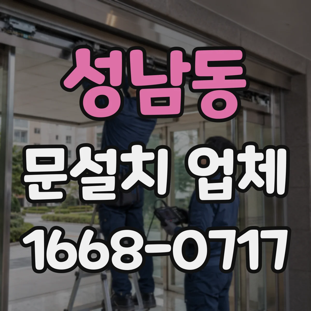 성남동 문설치 업체