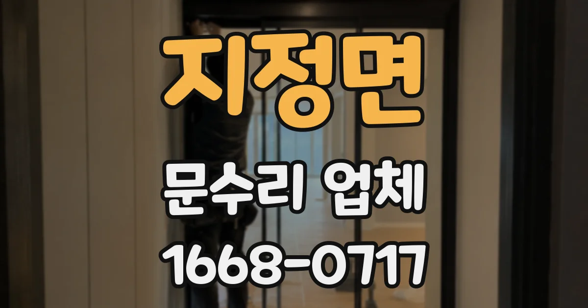 지정면 문수리 업체