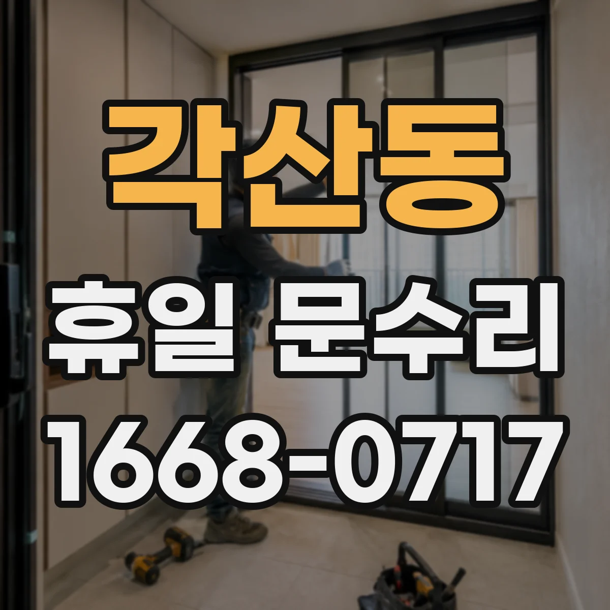 각산동 휴일 문수리