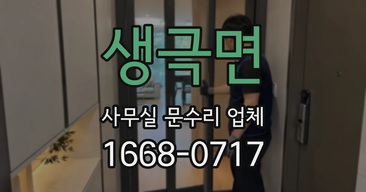 생극면 사무실 문수리 업체