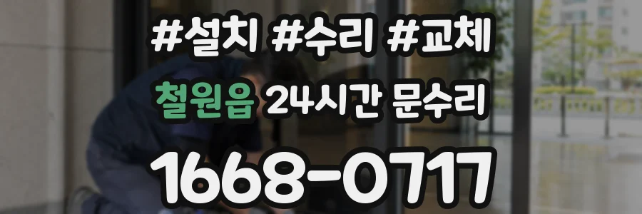 철원읍 24시간 문수리