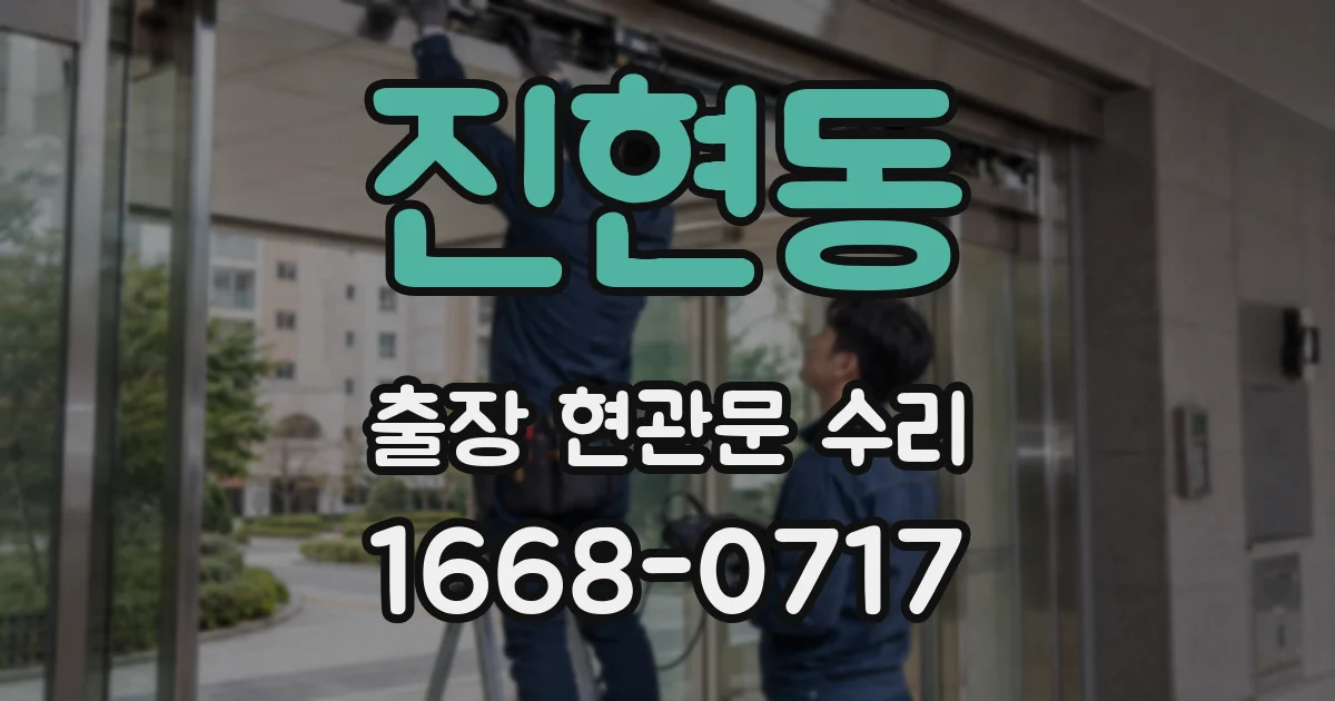 진현동 출장 현관문 수리
