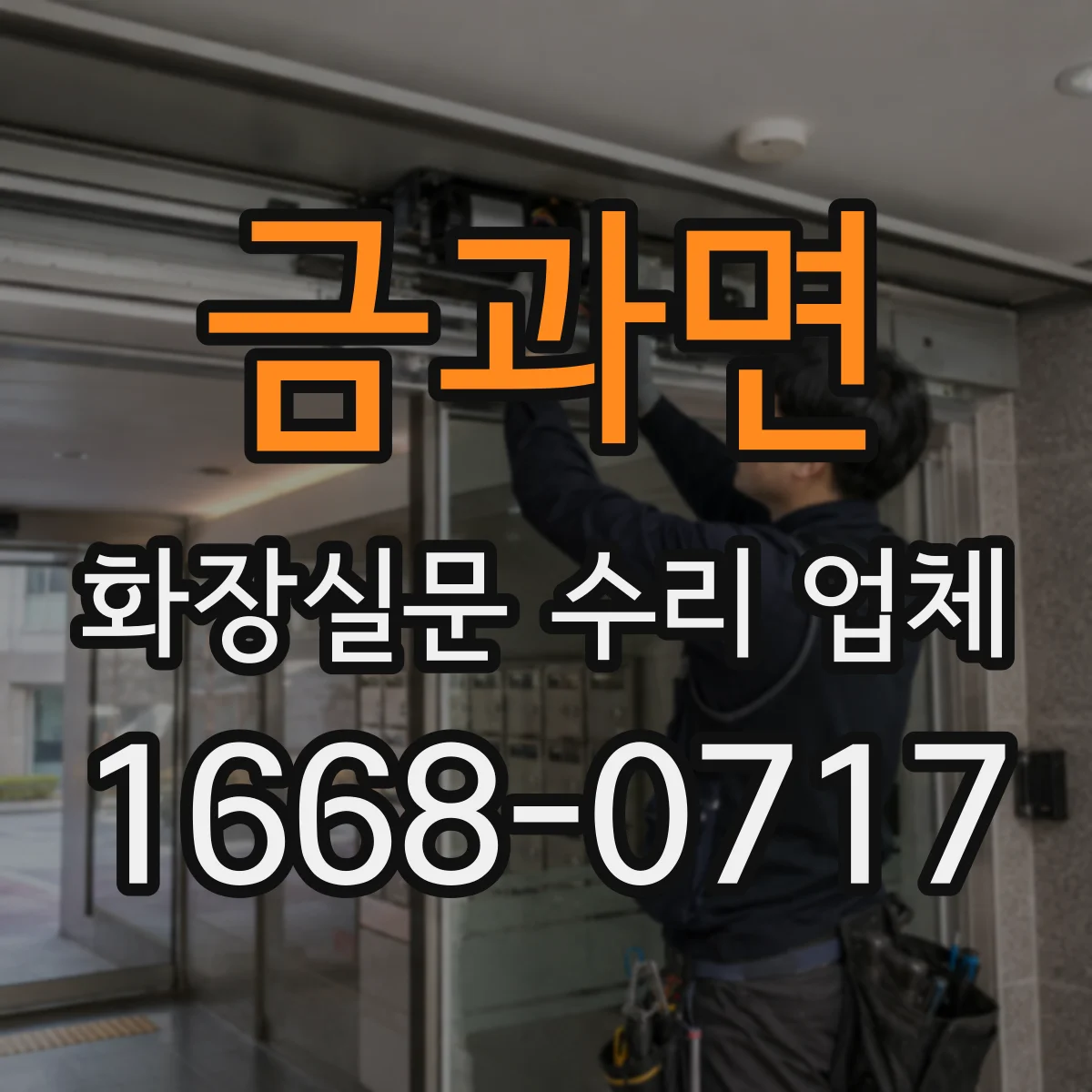 금과면 화장실문 수리 업체